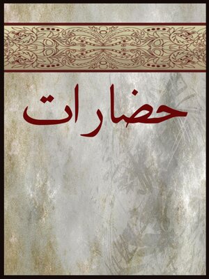 cover image of حضارات